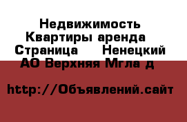 Недвижимость Квартиры аренда - Страница 4 . Ненецкий АО,Верхняя Мгла д.